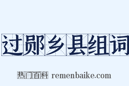 过郧乡县组词是什么意思的图片